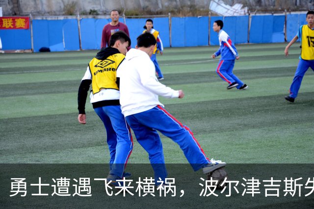 勇士遭遇飞来横祸，波尔津吉斯失踪新赛季前景堪忧