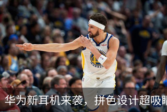 华为新耳机来袭，拼色设计超吸睛！