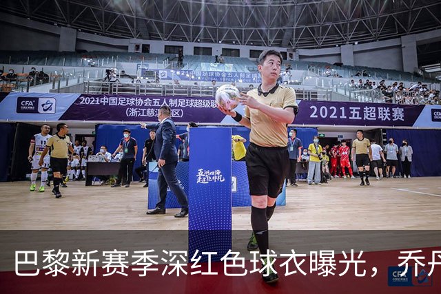 巴黎新赛季深红色球衣曝光，乔丹助力潮流