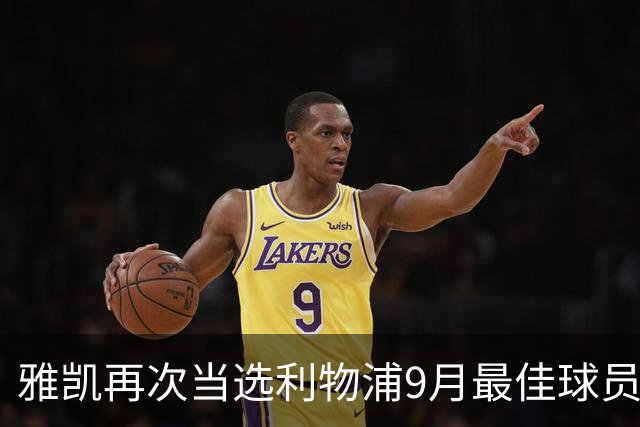 雅凯再次当选利物浦9月最佳球员，连夺两月殊荣