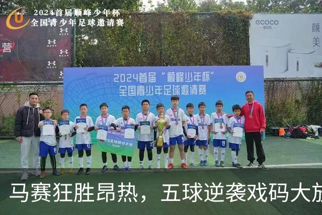 马赛狂胜昂热，五球逆袭戏码大放送！